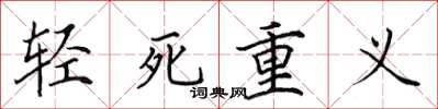 田英章輕死重義楷書怎么寫