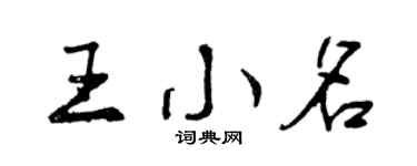 曾慶福王小名行書個性簽名怎么寫