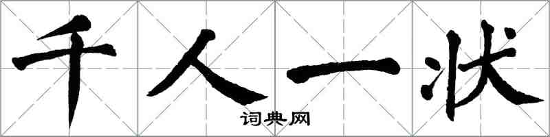 翁闓運千人一狀楷書怎么寫