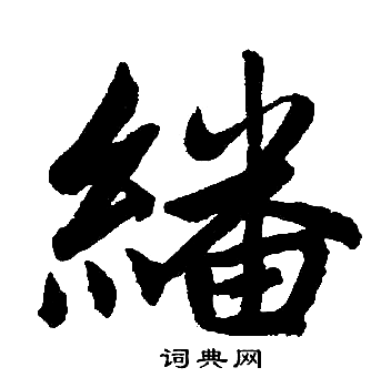 惉篆書書法_惉字書法_篆書字典