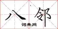 田英章八鄰楷書怎么寫