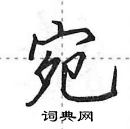 田英章寫的硬筆行書宛