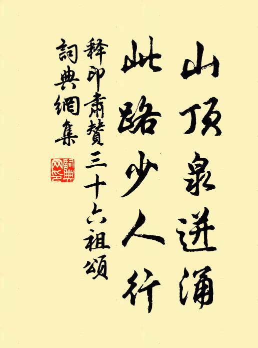 茶灶泥崩古蘚黏，石盆仰地蓮花出 詩詞名句