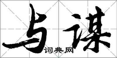 胡問遂與謀行書怎么寫