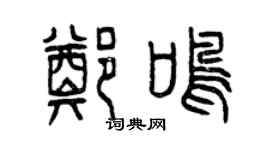 曾慶福鄭鳴篆書個性簽名怎么寫
