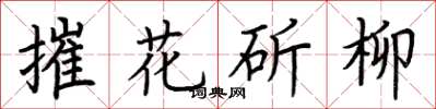 荊霄鵬摧花斫柳楷書怎么寫