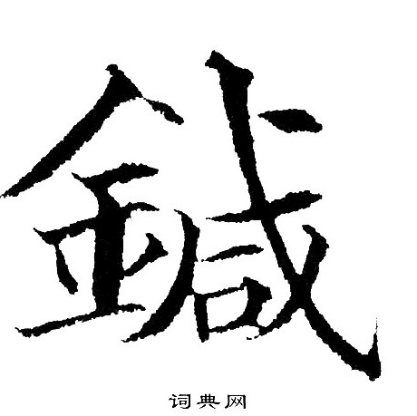 賠篆書書法_賠字書法_篆書字典