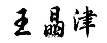 胡問遂王晶津行書個性簽名怎么寫