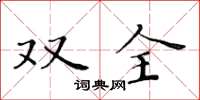 黃華生雙全楷書怎么寫