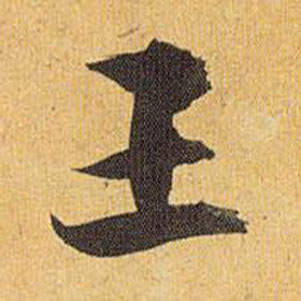 歸田賦中祝枝山的寫法