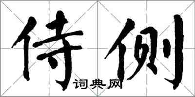 翁闓運侍側楷書怎么寫