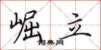 田英章崛立楷書怎么寫