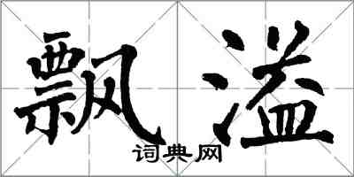 翁闓運飄溢楷書怎么寫