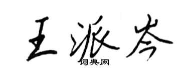 王正良王派岑行書個性簽名怎么寫