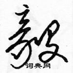 駱恆光寫的硬筆草書毅