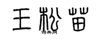 曾慶福王松苗篆書個性簽名怎么寫