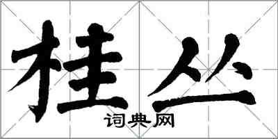 翁闓運桂叢楷書怎么寫