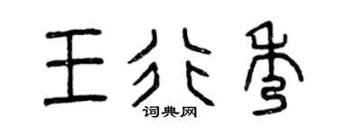 曾慶福王行秀篆書個性簽名怎么寫