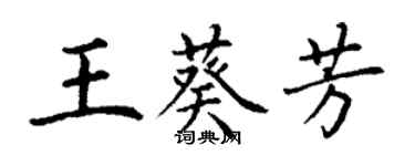 丁謙王葵芳楷書個性簽名怎么寫