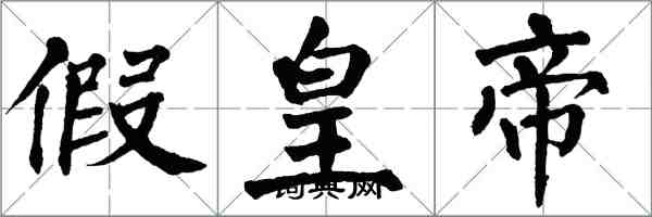 翁闓運假皇帝楷書怎么寫