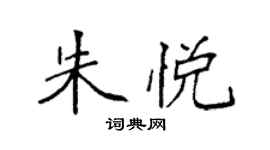 袁強朱悅楷書個性簽名怎么寫
