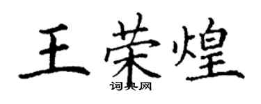 丁謙王榮煌楷書個性簽名怎么寫
