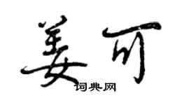 曾慶福姜可行書個性簽名怎么寫