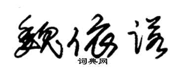 朱錫榮魏依諾草書個性簽名怎么寫