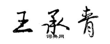 曾慶福王承青行書個性簽名怎么寫