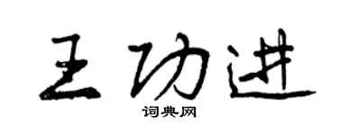 曾慶福王功進行書個性簽名怎么寫