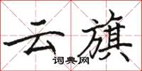 駱恆光雲旗楷書怎么寫