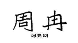 袁強周冉楷書個性簽名怎么寫