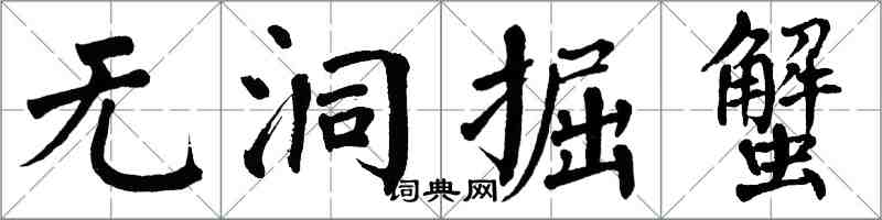 翁闓運無洞掘蟹楷書怎么寫