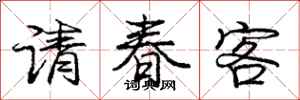 龐中華請春客行書怎么寫