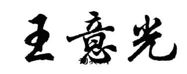 胡問遂王意光行書個性簽名怎么寫