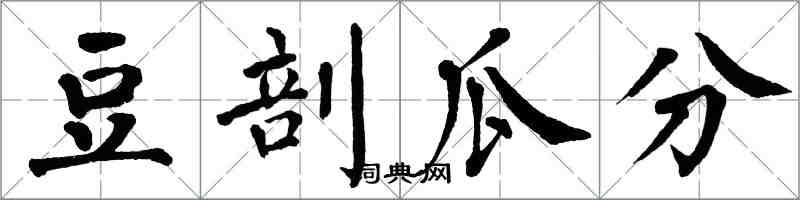 翁闓運豆剖瓜分楷書怎么寫