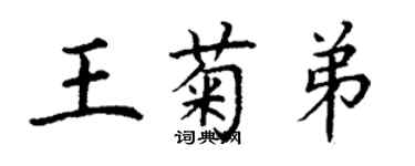 丁謙王菊弟楷書個性簽名怎么寫