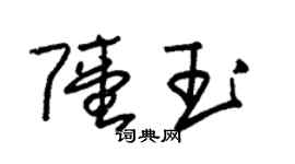 朱錫榮陸玉草書個性簽名怎么寫