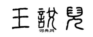 曾慶福王悅兒篆書個性簽名怎么寫