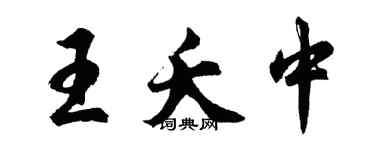 胡問遂王夭中行書個性簽名怎么寫