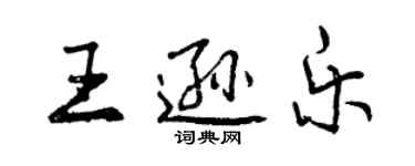 曾慶福王遜樂行書個性簽名怎么寫