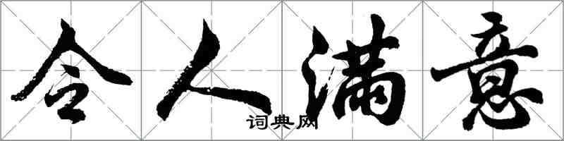 胡問遂令人滿意行書怎么寫