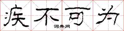 柯春海疾不可為隸書怎么寫
