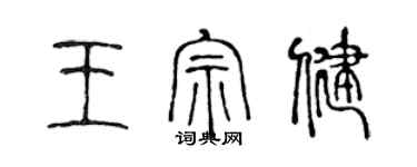 陳聲遠王宗健篆書個性簽名怎么寫