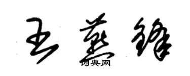 朱錫榮王燕鋒草書個性簽名怎么寫