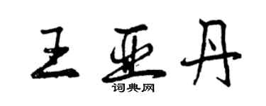 曾慶福王亞丹行書個性簽名怎么寫