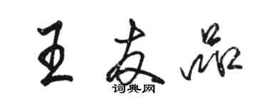 駱恆光王友品行書個性簽名怎么寫