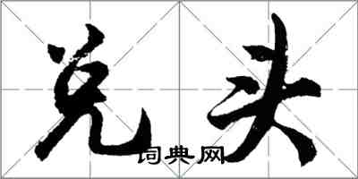 胡問遂兌頭行書怎么寫