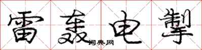 龐中華雷轟電掣行書怎么寫