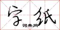 段相林字紙行書怎么寫